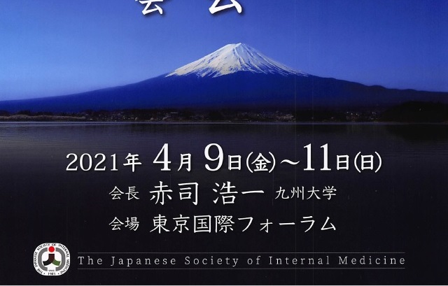 第118回日本内科学会総会・講演会開催について