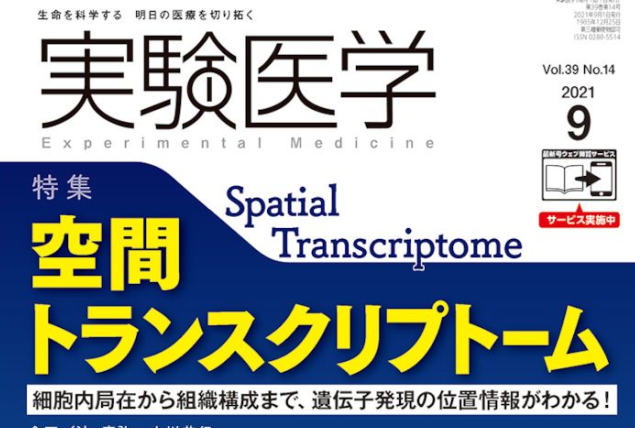 医学雑誌「実験医学」9月号に宮脇恒太先生の原稿が掲載されました。