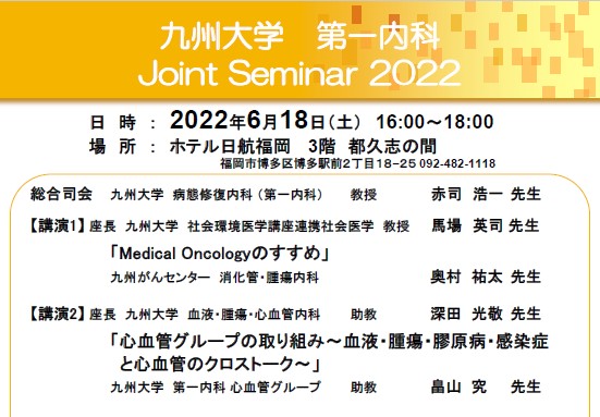 第一内科医局説明会 Joint Seminar 2022 開催のお知らせ