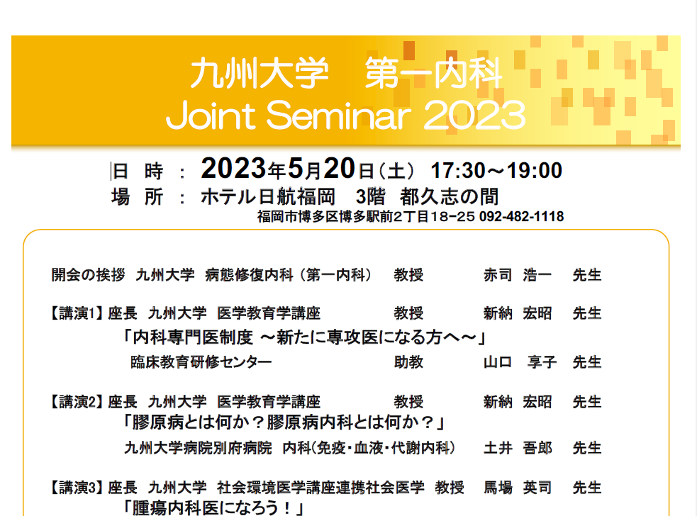 第一内科医局説明会 Joint Seminar 2023 開催のお知らせ