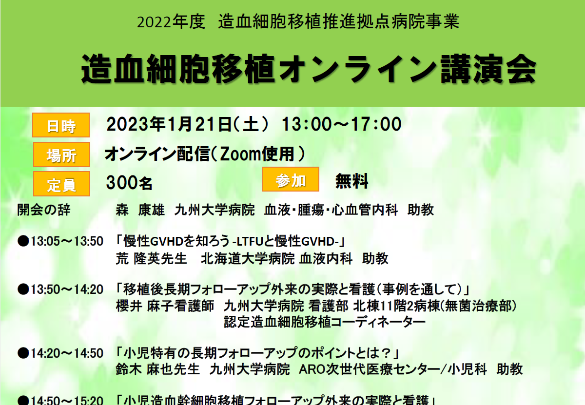 造血細胞移植推進拠点病院「造血細胞移植オンラインセミナー」