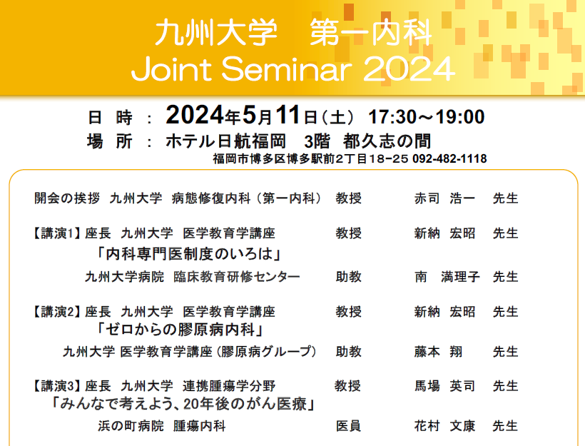 第一内科医局説明会 Joint Seminar 2024開催のお知らせ