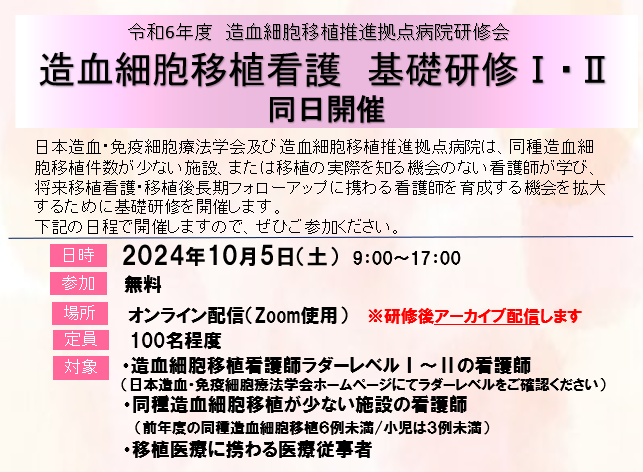 造血細胞移植推進拠点病院「造血細胞移植看護基礎研修Ⅰ・Ⅱ」