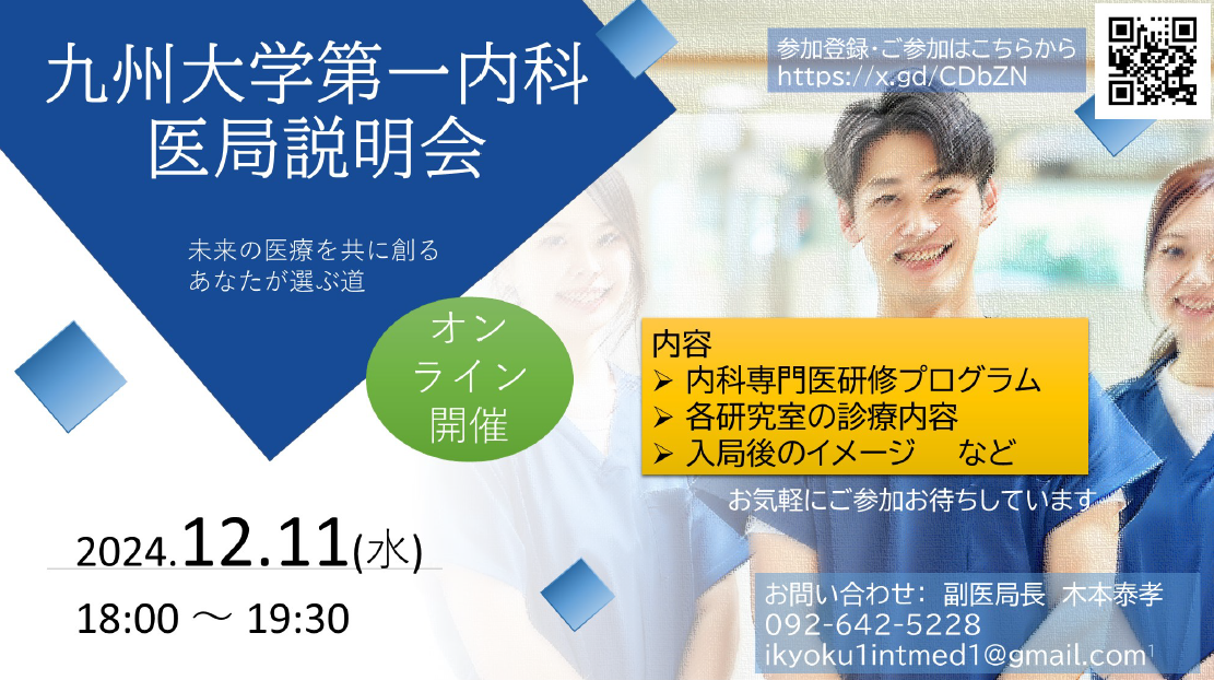 12/11開催　第一内科オンライン医局説明会のお知らせ