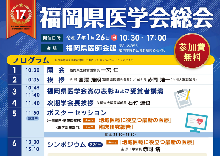 第 17 回福岡県医学会総会の開催について