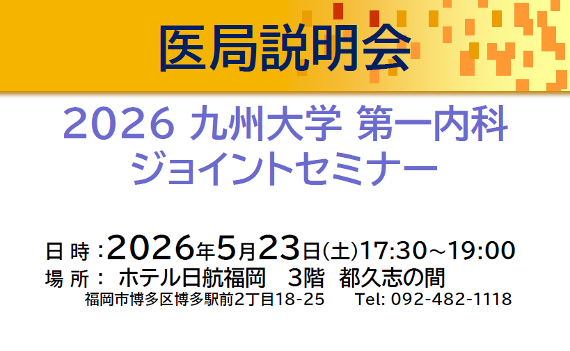 第一内科医局説明会 Joint Seminar 2026開催のお知らせ
