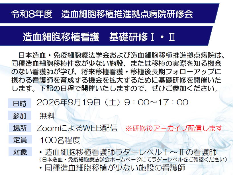 造血細胞移植推進拠点病院「造血細胞移植看護基礎研修Ⅰ・Ⅱ」