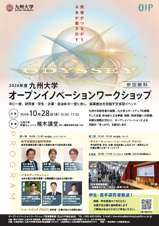 2026年度九州大学オープンイノベーションワークショップ  産学官連携活動  特別表彰