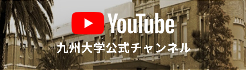 九州大学youtube